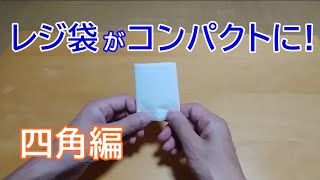 レジ袋のたたみ方【四角編】