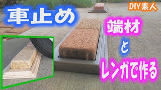 ＤＩＹ　端材（合板）とレンガでオシャレ？な『車止め』を製作してみました。とても簡単に作ることができるので是非ご覧ください。