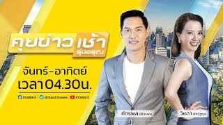 รายการ #คุยข่าวเช้ารุ่งอรุณ วันที่ 22 พฤศจิกายน 2565 (ช่วงที่ 1)