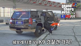 예쁜 강아ㅈ...아니 에헴... 개빠른 경찰견 K9 - GTA V LSPDFR 0.4.9: 경찰모드 시즌 IV #53