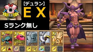 【ドラクエタクト】EX デュランに何もさせない「ハメ技」でSランク無しクリア！【幻の大地を解放せよ！】