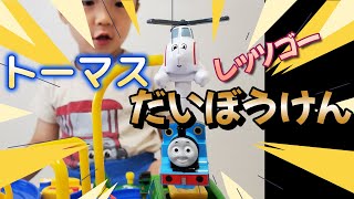 トーマスレッツゴー大冒険！であそびます！