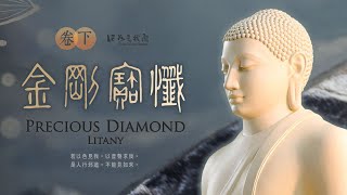 佛光山梵唄《金剛寶懺》 卷下 禮佛拜懺 明心見性 破除妄執 Precious Diamond Litany