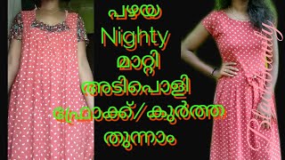 👗പഴയ നൈറ്റി കൊണ്ട് നമുക്ക് അടിപൊളി ഉടുപ്പ് തുന്നിയാലോ..?👗convert old nighty into casual dress|DIY|