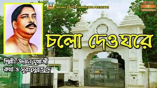 চলো দেওঘরে | CHALO DEOGHORE | UDAYAN MUKHERJEE | THAKUR ANUKUL CHANDRA SONG | SATSANG DEOGHAR