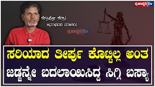 Sigli Basya: ಸರಿಯಾದ ತೀರ್ಪು ಕೊಟ್ಟಿಲ್ಲ ಅಂತ ಜಡ್ಜನ್ನೇ ಬದಲಾಯಿಸಿದ್ದ ಸಿಗ್ಲಿ ಬಸ್ಯಾ ! | Prajadhvani tv