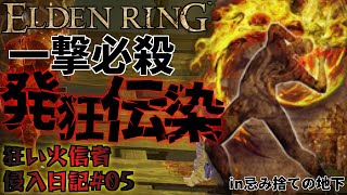 【エルデンリング/侵入/PvP】一撃必殺のロマン技！発狂伝染で侵入するよ！！in忌み捨ての地下【狂い火信者侵入日記#05】