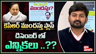 కెసిఆర్ ముందస్తు ప్లాన్ డిసెంబర్ లో ఎన్నికలు ..?? | Good Morning Telangana | Tolivelugu TV