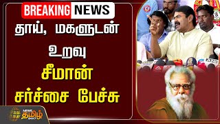 🔴LIVE : BREAKING NEWS |  தாய், மகளுடன் உறவு - சீமான் சர்ச்சை பேச்சு | Seeman | Periyar | Speech