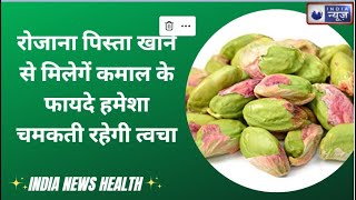 Pistachios Benefits:रोजाना पिस्ता खाने के कमाल के फायदे हमेशा चमकती रहेगी त्वचा।।India News Health।।