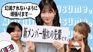 【モー娘。ラジオ】新メン櫻井梨央さんの憧れの先輩こと北川莉央さんと、先輩になる15期への期待について語る【文字起こし】