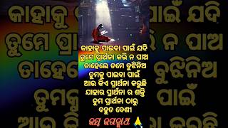 କାହାକୁ ପାଇବା ପାଇଁ ଯଦି?🫠🫠🤔odia best motivational #sadhubanianuchinta #shorts #ytshorts