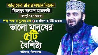 মুত্তাকীদের ৫টি গুণ | লক্ষ লক্ষ মানুষের ঢল | মিজানুর রহমান আজহারী | Mizanur Rahman Azhari New Waz