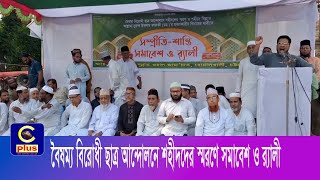 বোয়ালখালীতে বৈষম্যবিরোধী ছাত্র আন্দোলনে শহীদদের স্মরণে সমাবেশ ও র‍্যালী অনুষ্ঠিত | Cplus