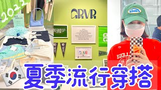 2022韓國夏季流行穿搭｜韓國明星愛穿的寶藏品牌｜跟我一起逛漢南洞｜韓國小眾設計師品牌店｜韓國Vlog