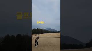 #golf #골프#골프왕#golfswing #골린이성장일기 #골린이탈출