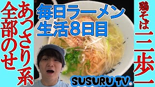 ラーメン鶏そば三歩一全部のせをすする！【毎日ラーメン生活】【濃厚あっさり】SUSURU TV第８回