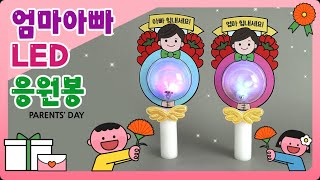 [안녕미술아] 엄마아빠 LED 응원봉