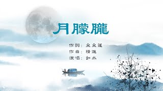 正見網 | 正見天音《月朦朧》