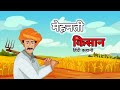 Farmer's hard work hindi story farmer's labor |Moral story #moralstory