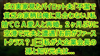 【スカッとする話】ボロ実家見たパイロット夫「不潔で貧乏の家柄は俺に見合わない」私捨てＣＡ愛人と再婚。２ヶ月ぶりに空港で元夫と遭遇「お前がファーストクラス？」➡私が大企業会長の孫と知り元夫は…【修羅場】