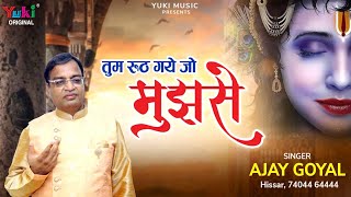 Tum Rooth Gaye Jo Mujhe | तुम रूठ गए जो मुझसे | Baba Shyam Bhajan | by Ajay Goyal ( Full  HD)