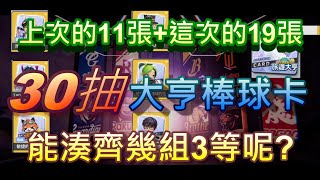 【全民打棒球PRO】沉浸式開箱篇 上次的11張+這次的19張 30抽大亨棒球卡 能夠湊齊幾組3等呢?