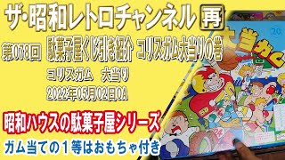 [再]第78回　駄菓子屋くじ引き紹介　コリスガム大当りの巻　[7ch]　【ザ・昭和レトロチャンネル】