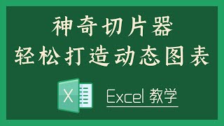 Excel 教学 - S04-3 神奇切片器，轻松打造动态图表