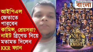 আইপিএল জেতাতে পারবেন কামিন্স, শ্রেয়সরা? নাইট ব্রিগেড নিয়ে মতামত দিলেন KKR ফ্যান