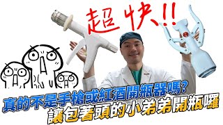 佑佑醫師手術影片05_包皮槍完整操作過程_circumcision / autosuture device_07:30