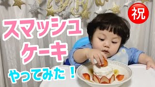 【スマッシュケーキ】顔面クリーム‼︎一歳のお誕生日にスマッシュケーキ食べたら豪快な食べっぷりだった！