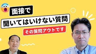 面接で聞いてはいけない質問！これを聞いたら「アウト」という質問をまとめて解説しています！厚生労働省の公正な採用選考の基本を解説！