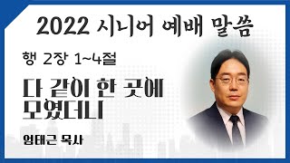 [서울은현교회]  4월 23일(토) 시니어 예배 말씀