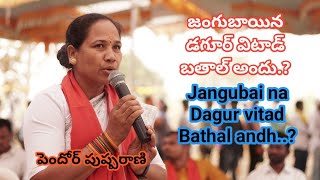 జంగుబాయిన డగూర్ విటాడ్ బతాల్ అంద్ Jangubai na vitad Bathal andh -Pendor Pushparani |Gondwana Channel