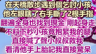 在天橋散步遇到個乞討小孩，他左眼瞎了右手斷了2根手指，我翻遍全身也找到現金剛起身走，不料下秒小孩竟抱緊我的腿，直接喊了聲小叔叔救我！看清他手上胎記我直接驚呆#幸福敲門#為人處世 #生活經驗 #情