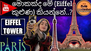 Eiffel කුළුණෙහි ඔබ නොදත් කරැණු..?