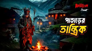 Pahare Tantrik | পাহাড়ের তান্ত্রিক | Bhoot.com Friday Episode