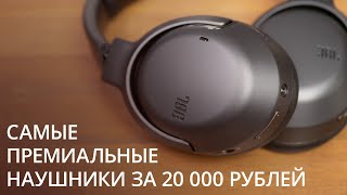 Самые премиальные наушники за 20 000 рублей. Обзор JBL Tour One