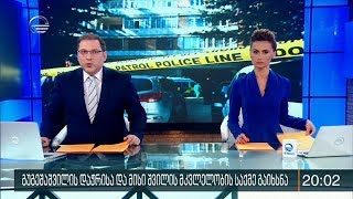 ქრონიკა 20:00 საათზე - 24 იანვარი, 2020 წელი