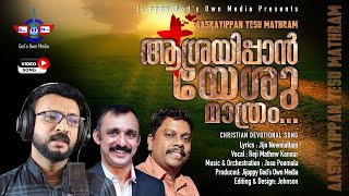 Aasrayippan Yesu Mathram |ആശ്രയിപ്പാൻ യേശു  മാത്രം Reji Mathew Kannur |Jose Poomala | Jijo Newmattam