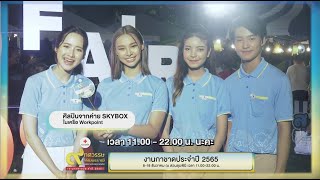 ศิลปินจาก Skybox เชิญชวนเที่ยว #งานกาชาด2565