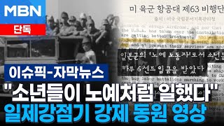 [단독] 일제강점기 해군에 강제 동원된 소년들 영상 공개 | 이슈픽