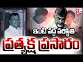 Nara Ramamurthy Naidu  Live Telecast  Home  Tirupati Latest News |  SumanTV Narsipatanam |