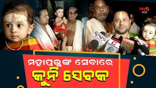 ମହାପ୍ରଭୁଙ୍କ ସେବାରେ କୁନି ସେବକ ||jagannath ||little sebayata ||odisha ||