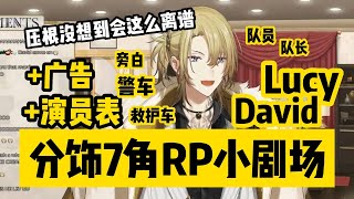 【熟切|Luca Kaneshiro】离谱RP小剧场 给你带来完整的电影体验 甚至有演员表和广告