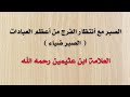 الصبر مع أنتظار الفرج من أعظم العبادات العلامة ابن عثيمين رحمه الله