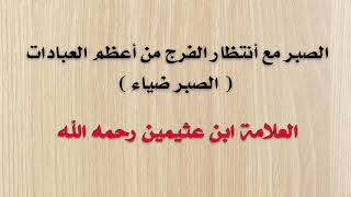 الصبر مع أنتظار الفرج من أعظم العبادات | العلامة ابن عثيمين رحمه الله