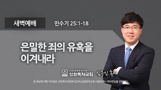 [선한목자교회] 새벽기도 2022년 09월 09일 | 은밀한 죄의 유혹을 이겨내라 - 심우인 목사 [민수기 25:1-18]