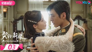 ENGSUB【FULL】契约新娘 My Everlasting Bride EP03 | 👰替嫁丫鬟柯颖💌双面少帅文渊🤵演绎民国复仇虐恋💐| 柯颖/文渊 | 优酷宠爱频道 YOUKU ROMANCE